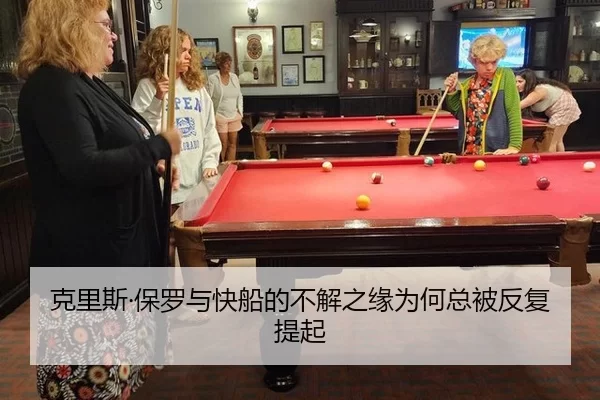 克里斯·保罗与快船的不解之缘为何总被反复提起