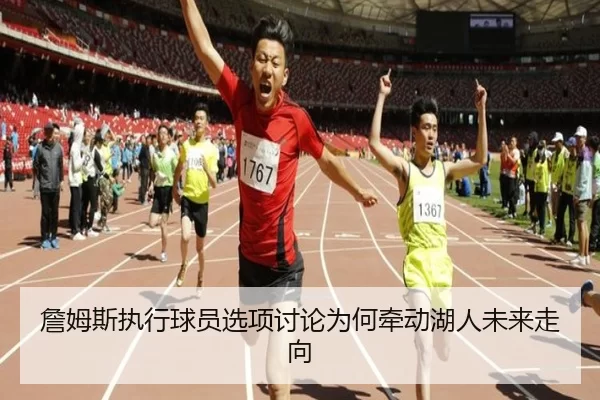 詹姆斯执行球员选项讨论为何牵动湖人未来走向